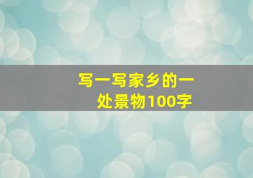 写一写家乡的一处景物100字