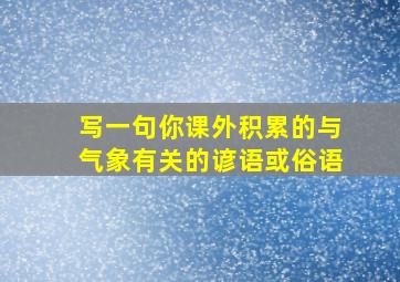 写一句你课外积累的与气象有关的谚语或俗语