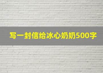 写一封信给冰心奶奶500字