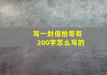 写一封信给哥哥200字怎么写的