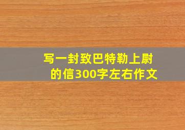 写一封致巴特勒上尉的信300字左右作文