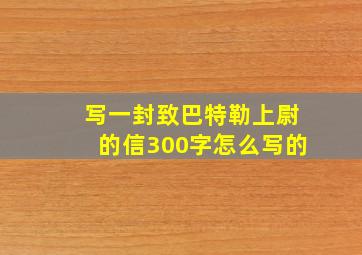 写一封致巴特勒上尉的信300字怎么写的