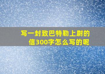 写一封致巴特勒上尉的信300字怎么写的呢