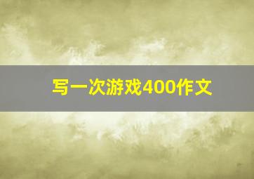 写一次游戏400作文