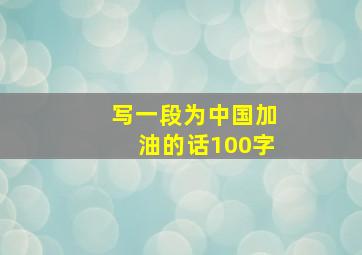 写一段为中国加油的话100字