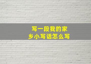 写一段我的家乡小写话怎么写