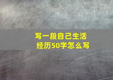 写一段自己生活经历50字怎么写