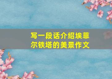 写一段话介绍埃菲尔铁塔的美景作文