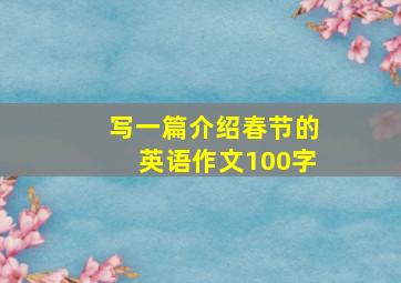 写一篇介绍春节的英语作文100字