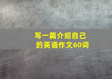 写一篇介绍自己的英语作文60词