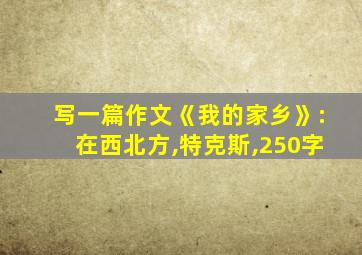 写一篇作文《我的家乡》:在西北方,特克斯,250字