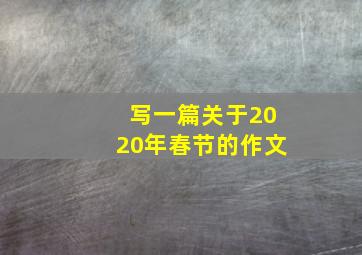 写一篇关于2020年春节的作文