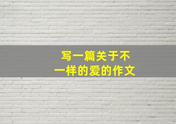 写一篇关于不一样的爱的作文