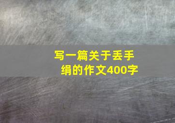 写一篇关于丢手绢的作文400字