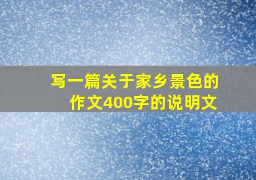 写一篇关于家乡景色的作文400字的说明文