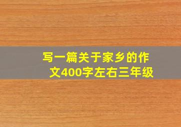 写一篇关于家乡的作文400字左右三年级