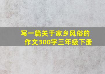 写一篇关于家乡风俗的作文300字三年级下册