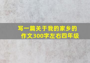 写一篇关于我的家乡的作文300字左右四年级