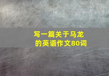 写一篇关于马龙的英语作文80词