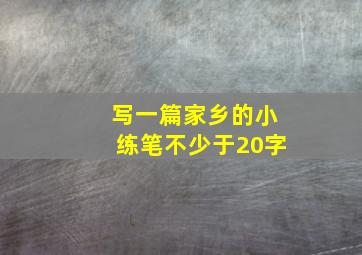 写一篇家乡的小练笔不少于20字