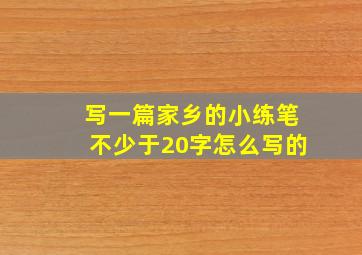 写一篇家乡的小练笔不少于20字怎么写的