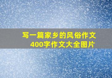 写一篇家乡的风俗作文400字作文大全图片