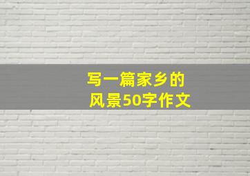 写一篇家乡的风景50字作文