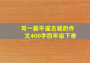 写一篇平遥古城的作文400字四年级下册