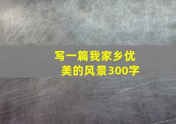 写一篇我家乡优美的风景300字