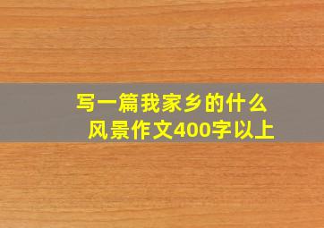 写一篇我家乡的什么风景作文400字以上