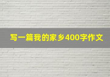 写一篇我的家乡400字作文