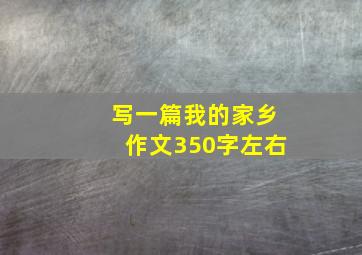 写一篇我的家乡作文350字左右