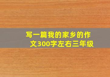 写一篇我的家乡的作文300字左右三年级