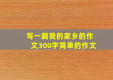 写一篇我的家乡的作文300字简单的作文