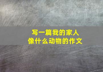 写一篇我的家人像什么动物的作文