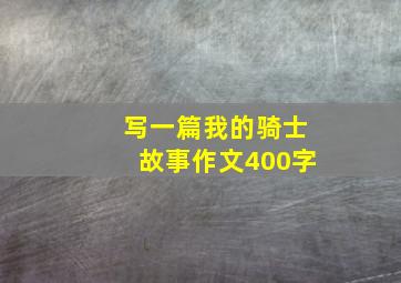 写一篇我的骑士故事作文400字