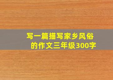 写一篇描写家乡风俗的作文三年级300字