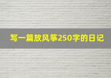 写一篇放风筝250字的日记