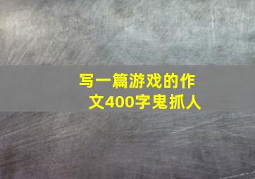 写一篇游戏的作文400字鬼抓人