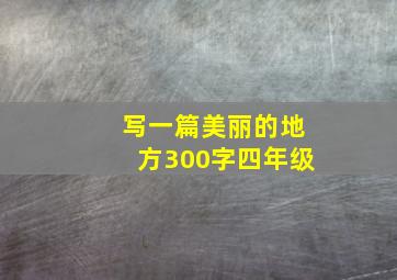 写一篇美丽的地方300字四年级