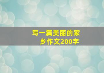 写一篇美丽的家乡作文200字