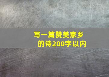 写一篇赞美家乡的诗200字以内