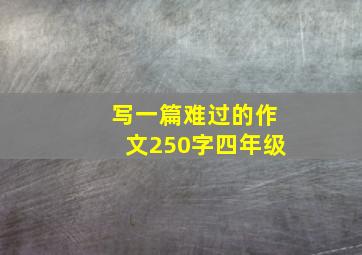 写一篇难过的作文250字四年级