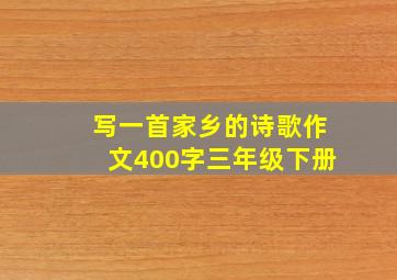 写一首家乡的诗歌作文400字三年级下册