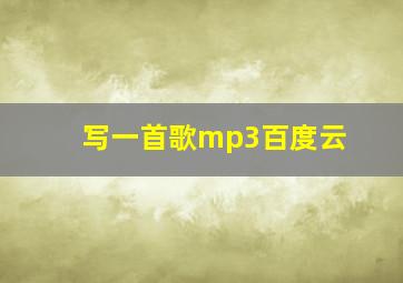 写一首歌mp3百度云