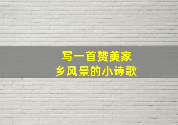 写一首赞美家乡风景的小诗歌