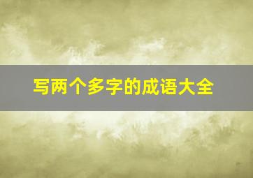 写两个多字的成语大全