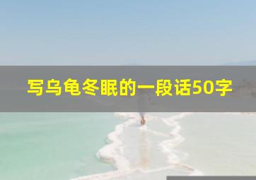 写乌龟冬眠的一段话50字