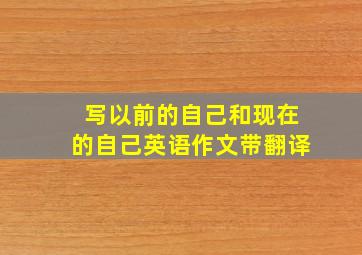 写以前的自己和现在的自己英语作文带翻译