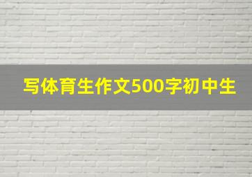 写体育生作文500字初中生